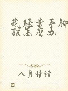 我经常手脚出汗该怎么办