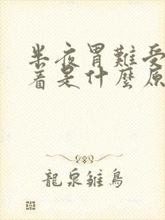 半夜胃难受睡不着是什么原因