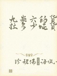 九米六的货车能拉多少吨货