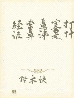 经常鼻塞打喷嚏流鼻涕是什么原因封面