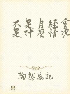 不是月经会有血是什么情况