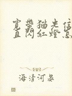 宽带猫光信号一直闪红灯怎么回事