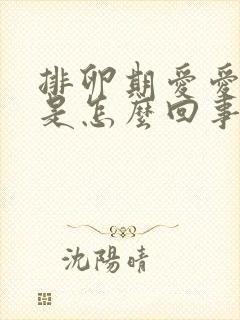 排卵期爱爱出血是怎么回事