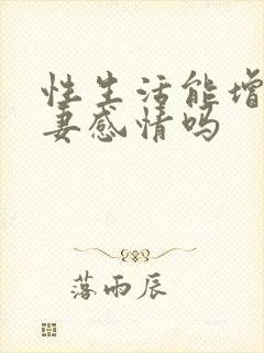 性生活能增进夫妻感情吗封面