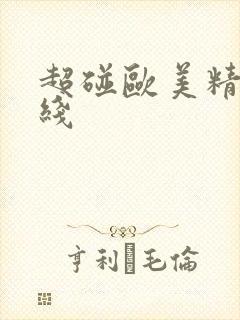 超碰欧美精品在线