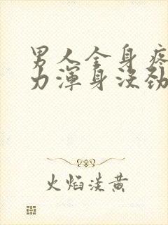 男人全身疼痛无力浑身没劲