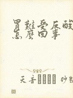 胃难受反酸水是怎么回事