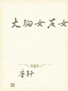 大胸女友女主