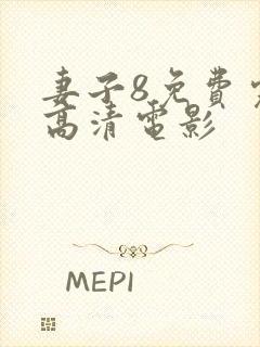 妻子8免费完整高清电影