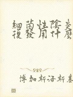 细菌性阴炎反复复发用什么药