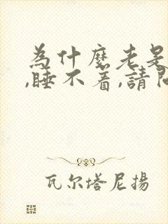 为什么老是失眠,睡不着,请问是什么原因呢封面