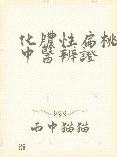 化脓性扁桃体炎中医辨证