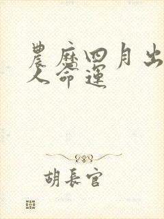 农历四月出生的人命运