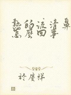 热的流清鼻涕是怎么回事封面