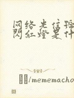 网络光信号一直闪红灯是什么情况