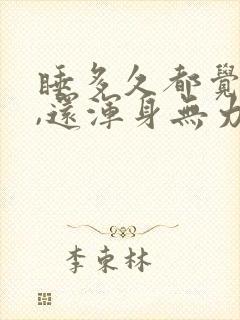 睡多久都觉得困,还浑身无力封面