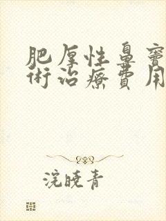 肥厚性鼻窦炎手术治疗费用