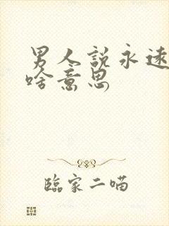 男人说永远爱你啥意思