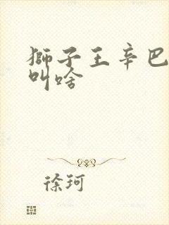 狮子王辛巴老婆叫啥