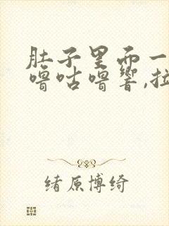 肚子里面一直咕噜咕噜响,拉稀