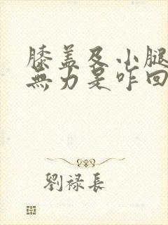 膝盖及小腿酸软无力是咋回事