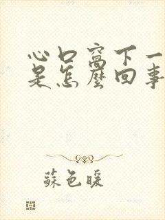 心口窝下一点疼是怎么回事