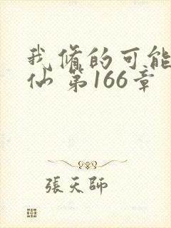 我修的可能是假仙 第166章