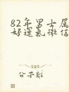 82年男士属狗好运气微信头像
