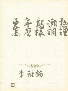 更年期潮热出汗怎么样调理