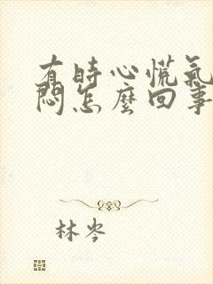 有时心慌气短胸闷怎么回事