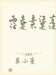 两夫妻没有性生活是不是没有感情了