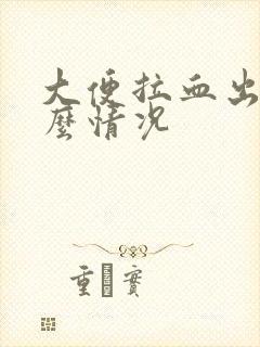 大便拉血出来什么情况