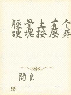 胫骨上有个凸起硬块按压疼痛封面