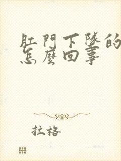 肛门下坠的疼是怎么回事封面