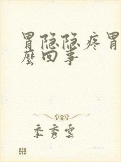 胃隐隐疼胃胀怎么回事封面