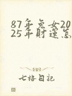 87年兔女2025年财运怎么样