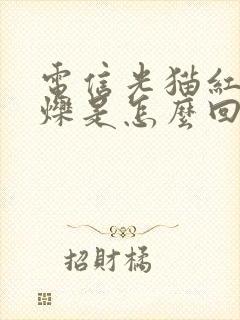 电信光猫红灯闪烁是怎么回事