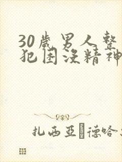 30岁男人整天犯困没精神