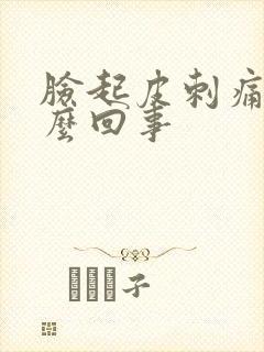 脸起皮刺痛是怎么回事