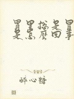 胃里总是冒酸水是怎么回事