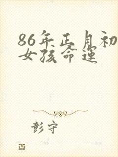 86年正月初十女孩命运
