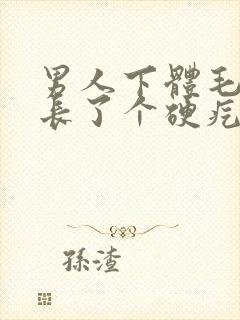 男人下体毛毛处长了个硬疙瘩