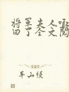 将军夫人喊你种田了全文阅读