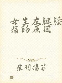 女生左腿膝盖疼痛的原因