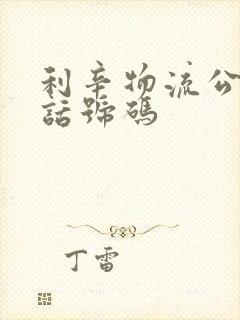 利辛物流公司电话号码