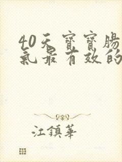 40天宝宝肠胀气最有效的办法