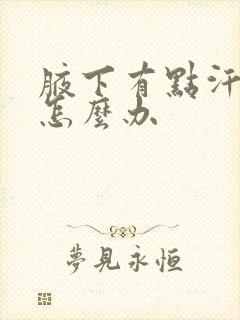 腋下有点汗臭味怎么办