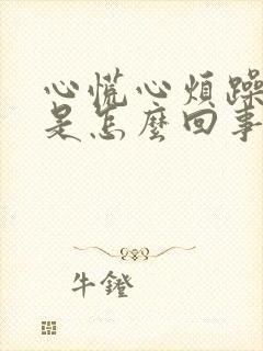 心慌心烦躁失眠是怎么回事