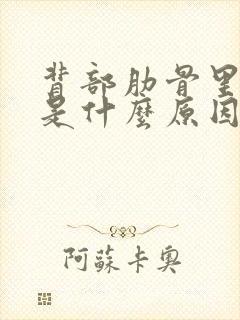 背部肋骨里面疼是什么原因