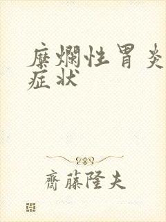 糜烂性胃炎临床症状